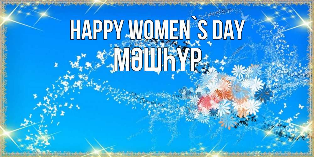 Greetings card с именем, МӘШҺҮР happy women`s day открытка с подписью к международному женскому дню Greetings with text for free download 